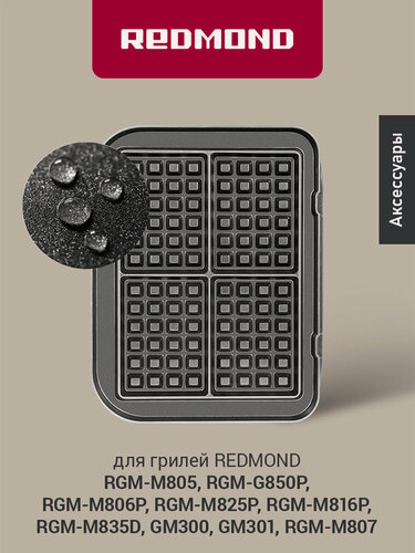 Изображение товара Комплект панелей для гриля "Венские вафли" редмонд RGP-03, антипригарное покрытие, 2 шт.