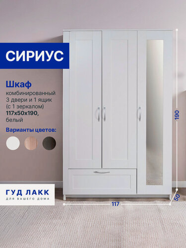 Изображение товара Шкаф распашной ГУД лакк Сириус, 3 двери и 1 ящик, 190х117х50см, с зеркалом, белый
