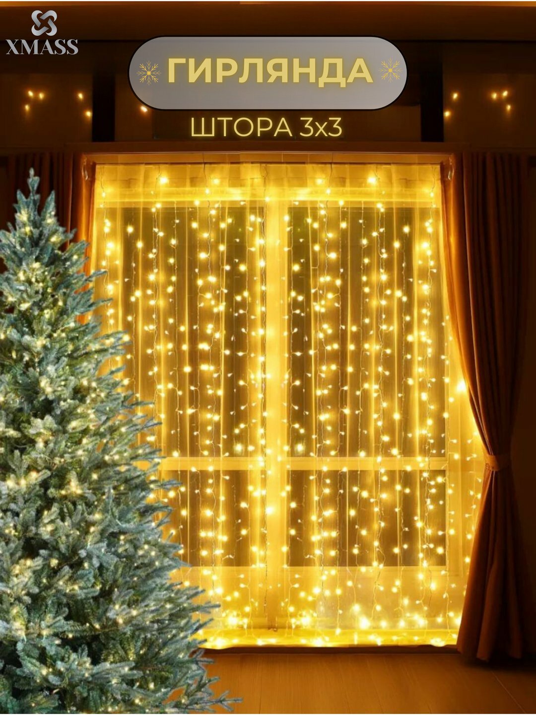 Новогодняя гирлянда штора 3×3 м (600 лампочек ) . 8 режимов. желтая