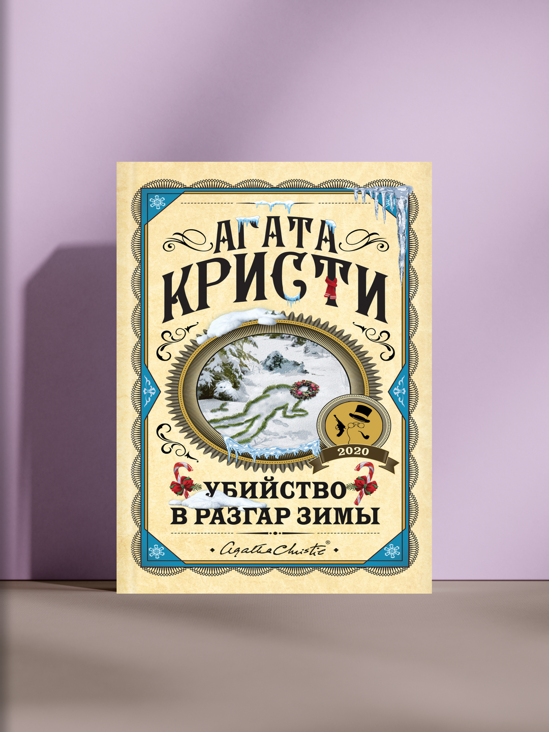 Убийство в разгар зимы: классический детектив Агаты Кристи с зимней интригой