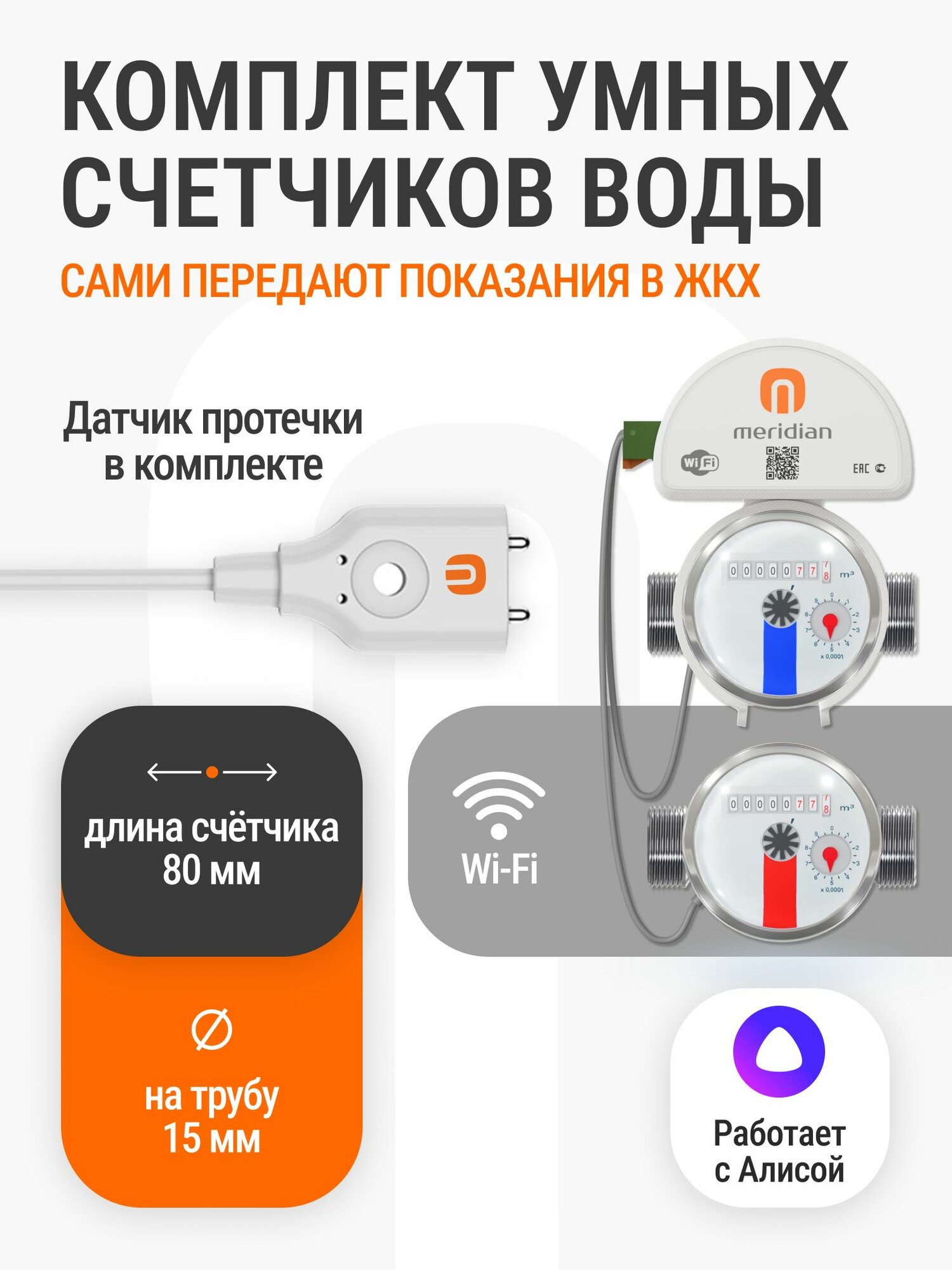 Комплект умных счетчиков воды ITELMA ДУ15 (1/2