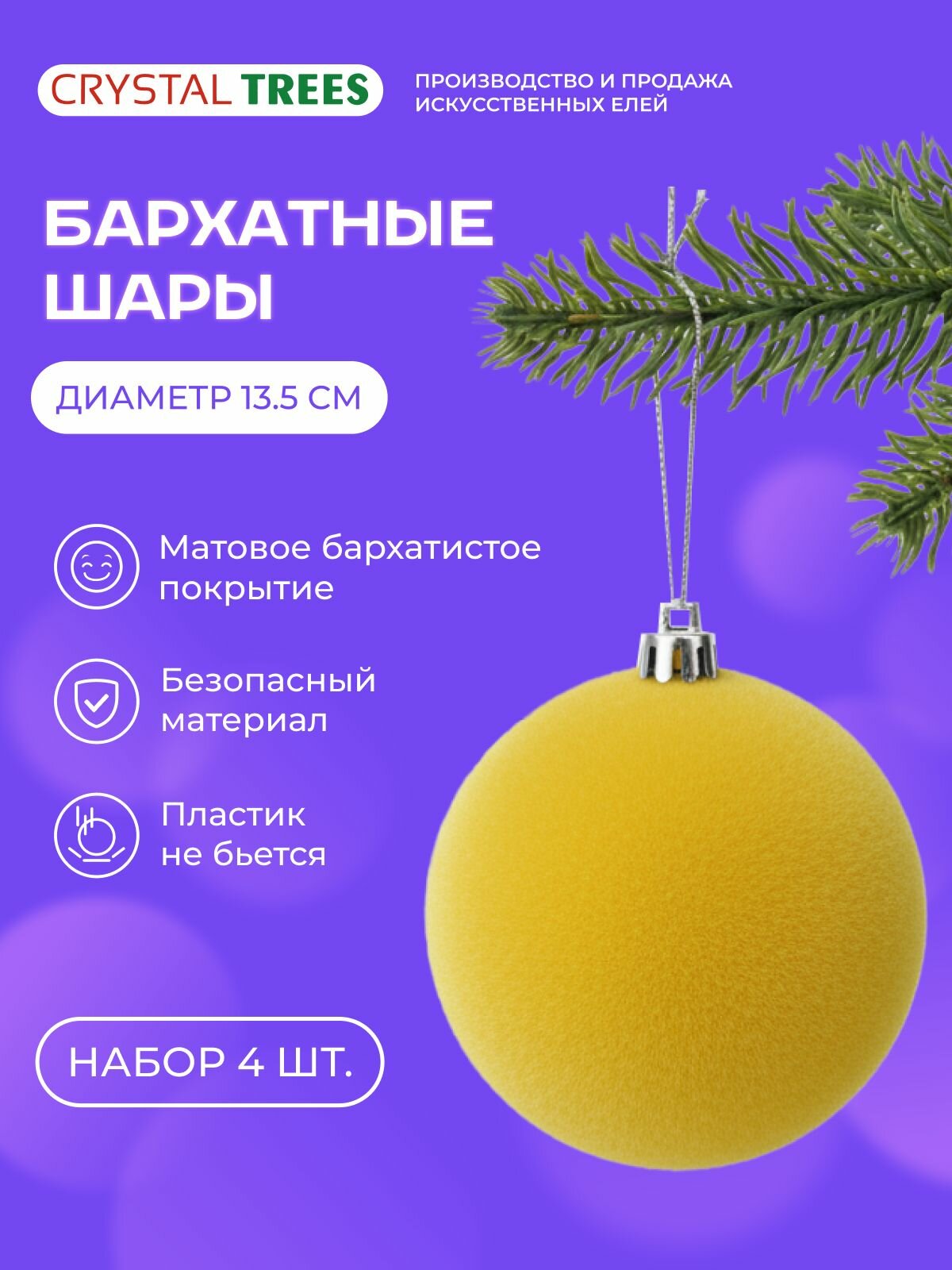 Шар новогодний, набор шаров на елку 4шт, желтый бархатный матовый, 13.5см, Crystal Trees