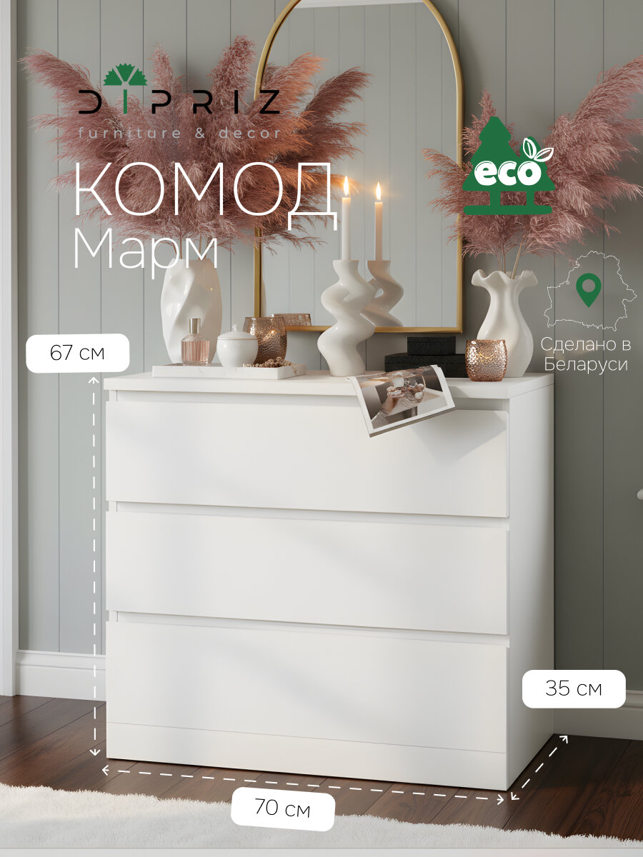 Комод для одежды Марм 70х35х67 см с 3-мя выдвижными ящиками со скосами и органайзерами, белый комод в скандинавском стиле