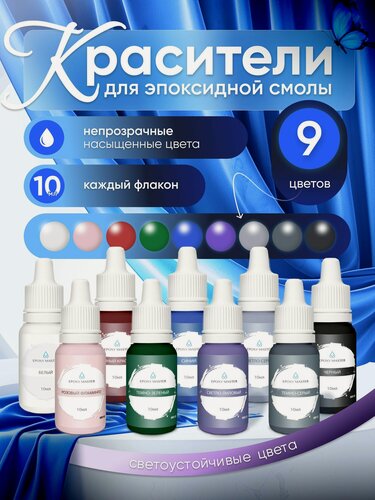 Изображение товара Набор красителей EPOXYMASTER, для эпоксидной смолы, 9 цветов