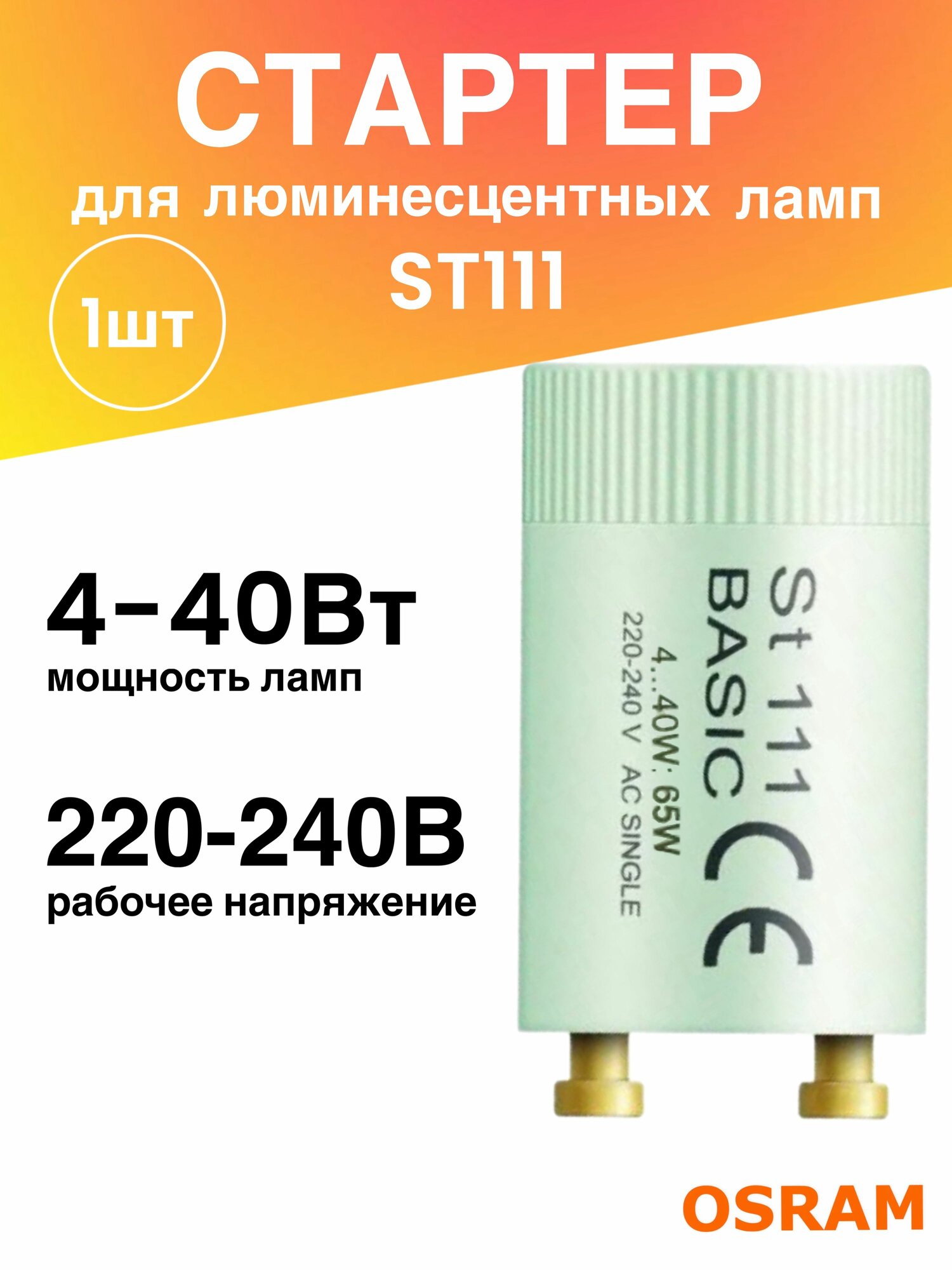 Стартер ST111 BASIC 4-40Вт 220-240В для люминесцентных ламп