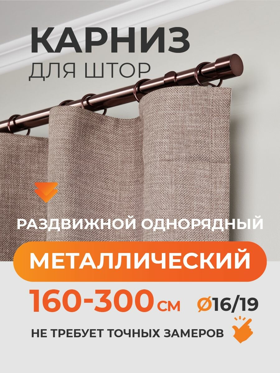 Карниз для штор раздвижной телескопический однорядный (1 ряд) металлический 160 - 300 см Заглушка коньяк коричневый ARTTEX