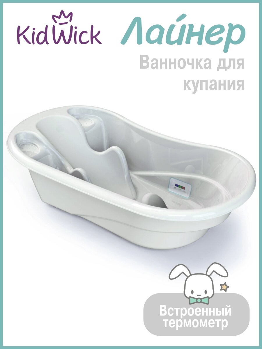 Ванночка для купания новорожденных Kidwick Лайнер, с термометром, белая