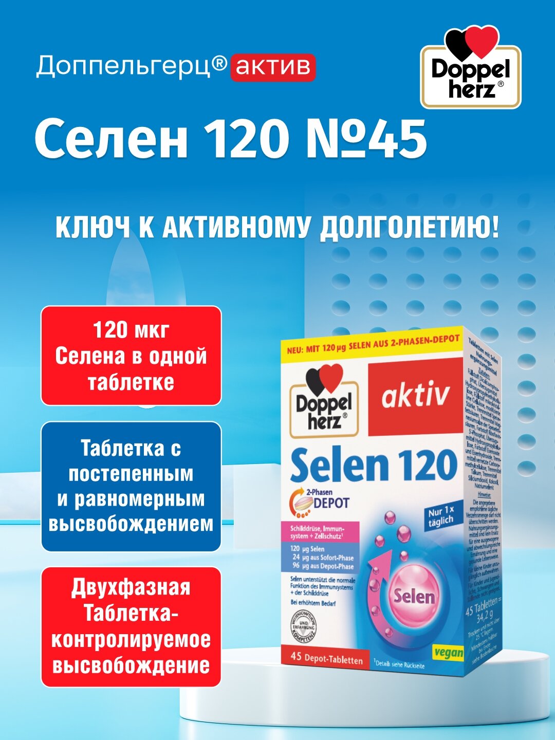 Доппельгерц актив Селен 120