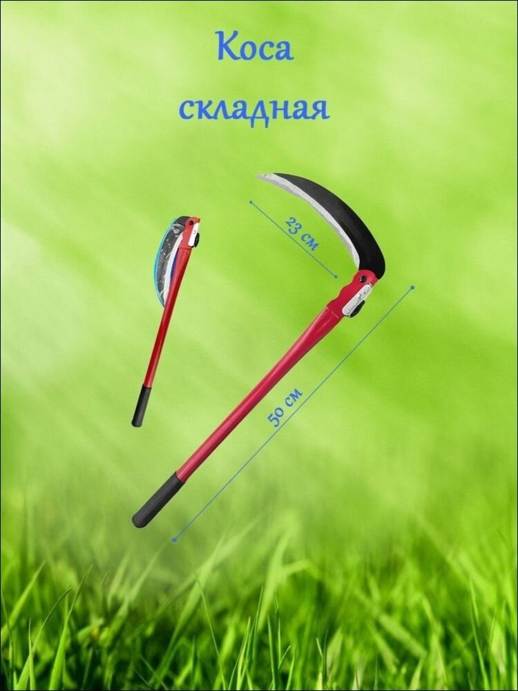 Коса складная ручная для травы и кустарников. Серп садовый.50 см.