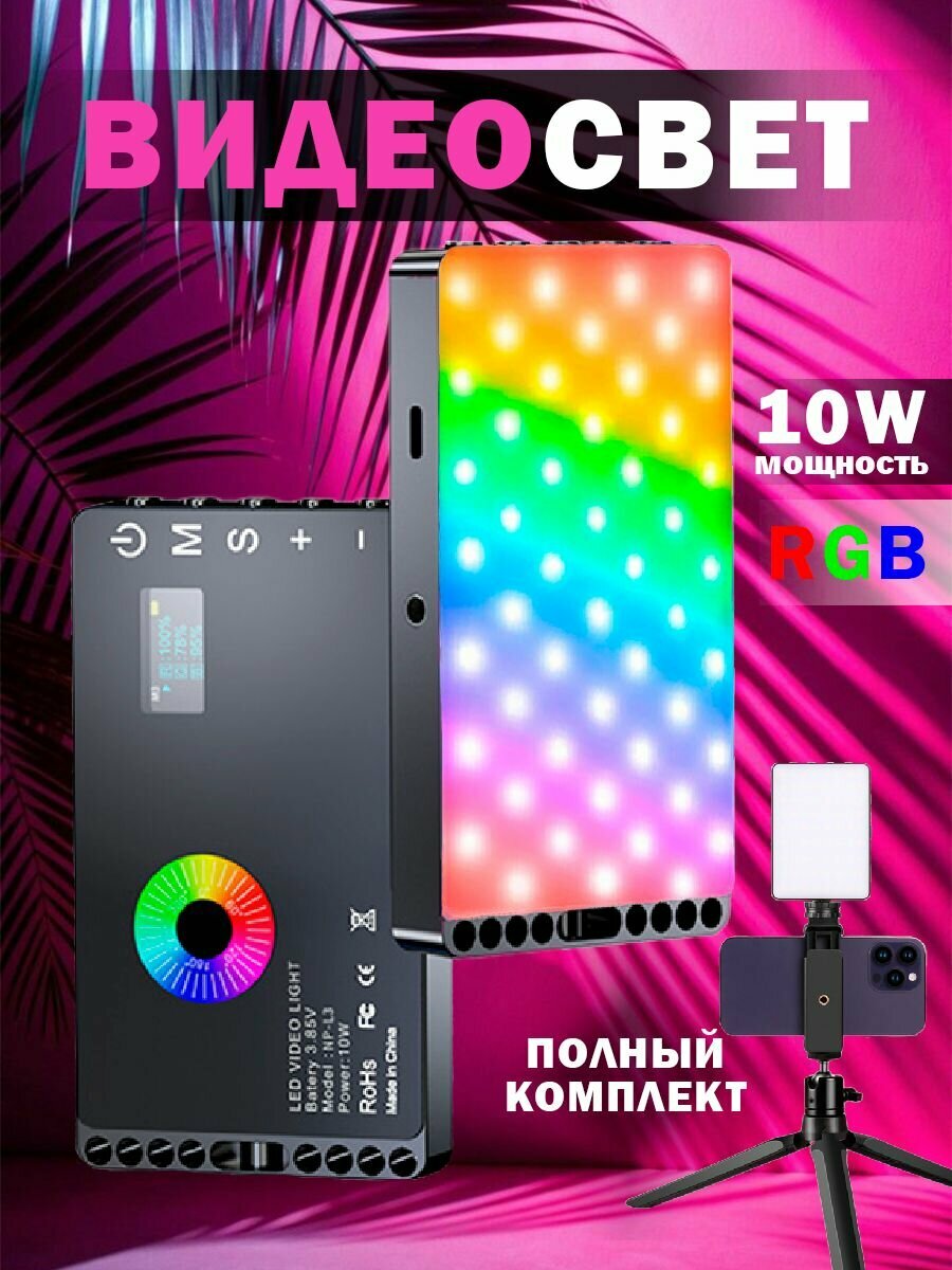 Видеосвет портативный со штативом для съемки фото и видео  RGB  2500   9000 K
