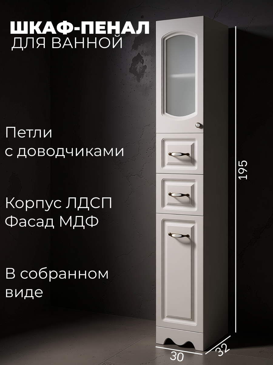 Шкаф-пенал для ванной Империя 30 белый левый МДФ+ЛДСП 30х195х32 см