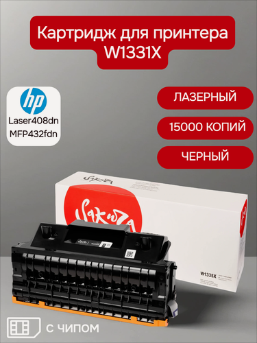 Изображение товара Картридж лазерный Sakura W1331X (331X) для HP Laser408dn/MFP432fdn, черный, 15000 к.