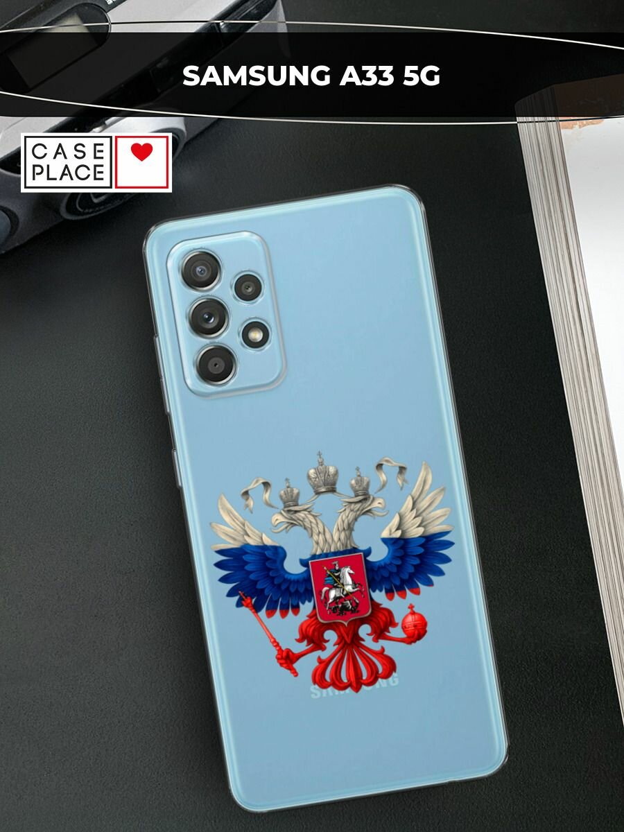 Чехол на Samsung Galaxy A33 5G / Самсунг Галакси А33 5G с принтом "Триколор герб", прозрачный