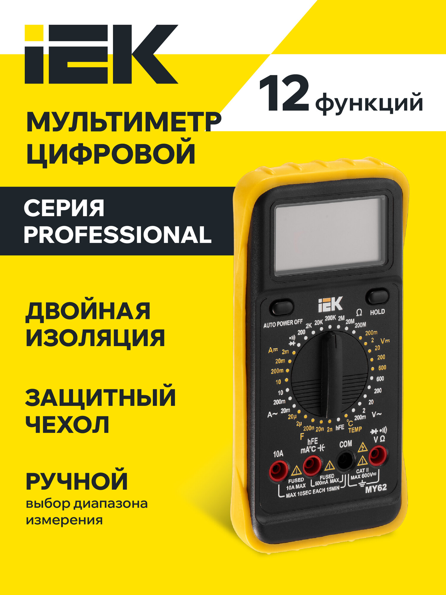 Мультиметр цифровой IEK Professional MY62 600В 10А CAT II IP20 защита от перегрузки желтый