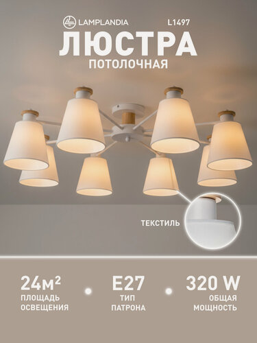 Изображение товара Люстра потолочная Lamplandia L1497 TEXTILE WHITE, E27*8 макс 40Вт