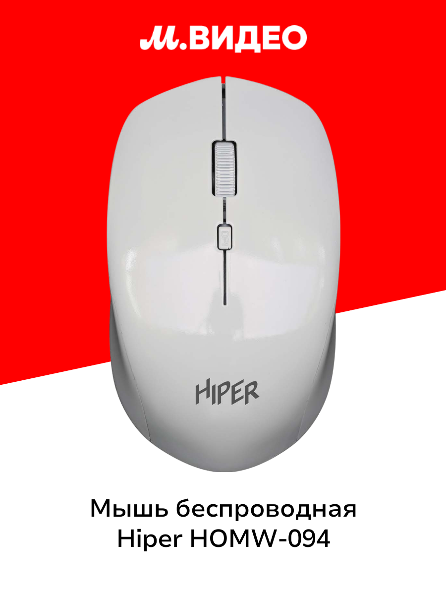 Мышь беспроводная HIPER HOMW-094