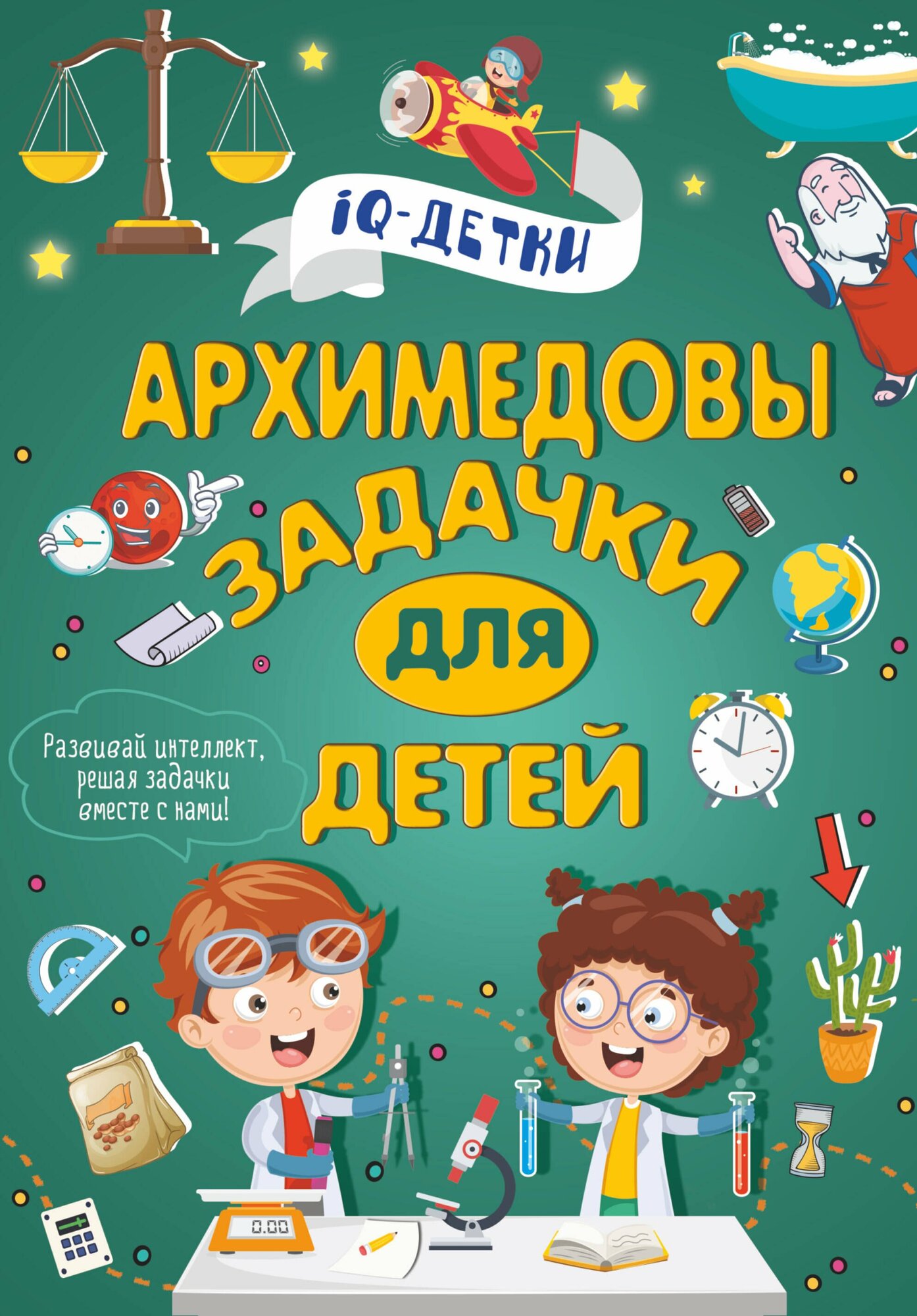 Книга: "Архимедовы задачки для детей" от Талер М, русский язык, Головоломки. Кроссворды. Загадки