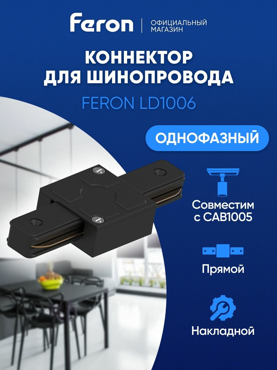 Коннектор / Соединитель прямой для шинопровода CAB1005 черный Feron LD1006 41735