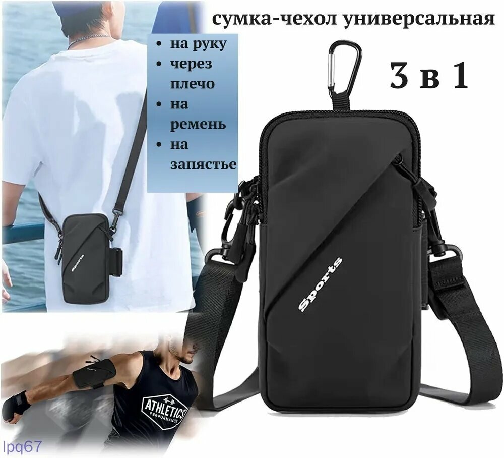 Сумка чехол для бега, спорта, прогулок, путешествий 3 в 1 на руку, пояс, плечо / Спортивный чехол для телефона и мелочей, смартфона и документов, чёрный