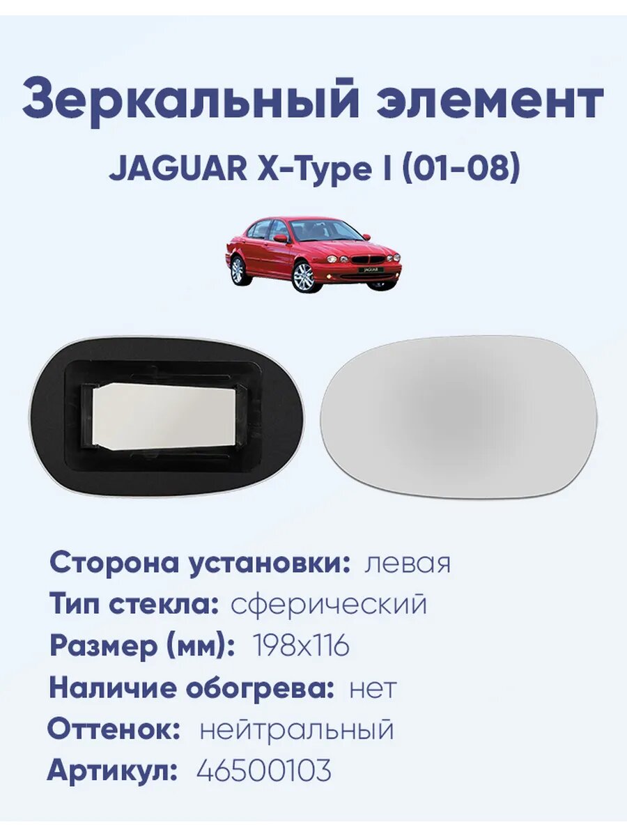 Зеркальный элемент левый JAGUAR X-Type I (01-08)A46500103