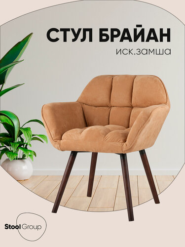 Изображение товара Кресло Брайан, обивка из искусственной замши, с подлокотниками, бежевое