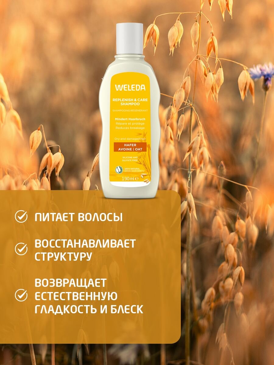 Weleda Шампунь-уход, с экстрактом овса, для сухих и поврежденных волос 190 мл — фото 1