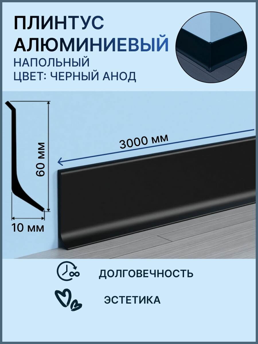 Алюминиевый плинтус напольный Высота 60 мм длина 3 м. анодированный черный