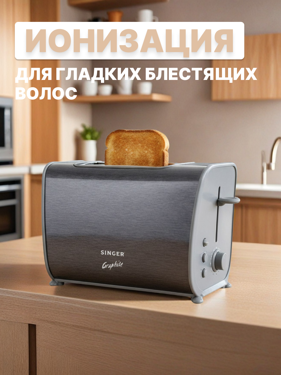 Тостер Singer Graphite 339, металлический корпус, 870Вт, на 2 тоста