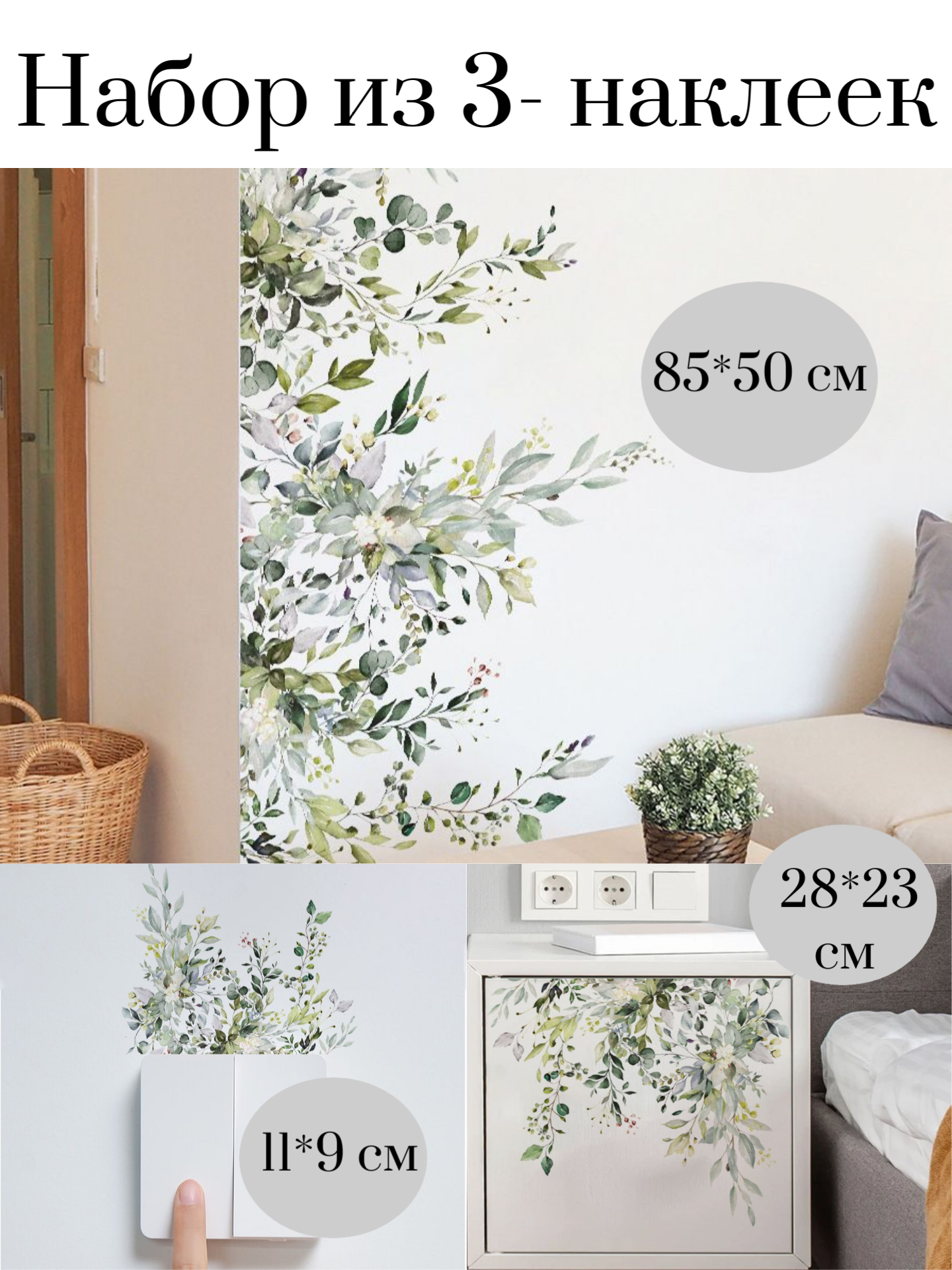 Интерьерные наклейки набор из 3-х штук для стен мебели декоративные