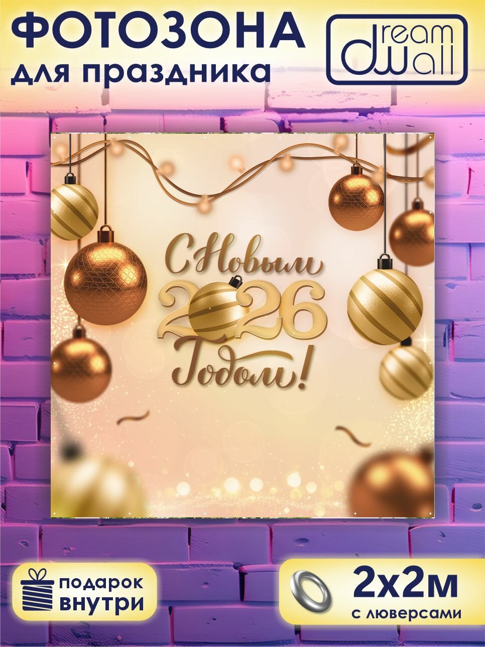 Фотозона, фотофон, баннер "С новым 2026 годом!" 200 х 200 см