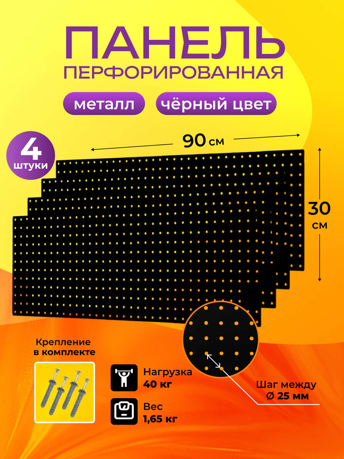 Металлическая перфорированная панель 900х300 мм перфопанель 4 шт