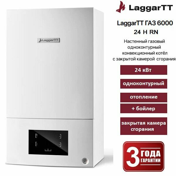 Котел газовый (24 кВт.) LaggarTT ГАЗ 6000 24H RN / одноконтурный/ настенный