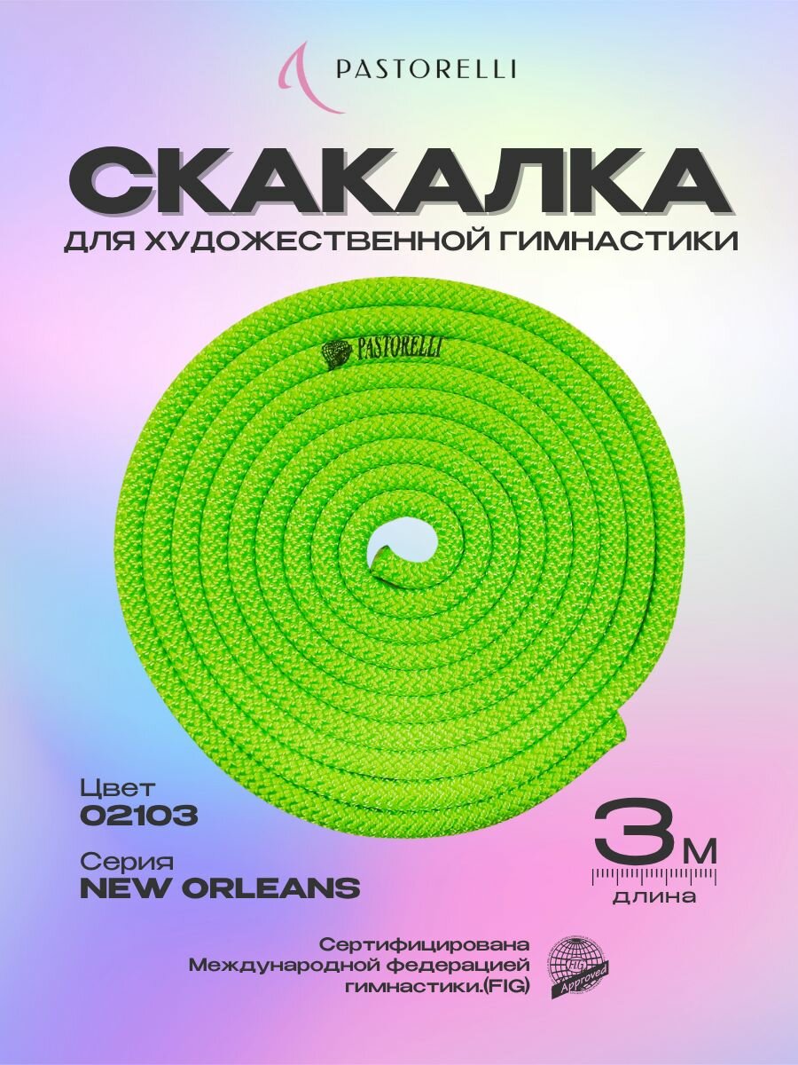 Скакалка PASTORELLI New Orleans - 02103 Лимонно-Зеленая