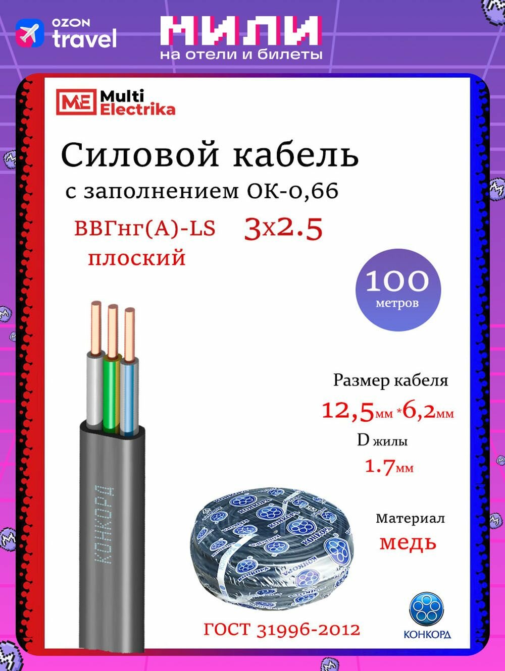 Кабель силовой плоский ВВГнг(А)-LS 3Х25 Конкорд - 100м