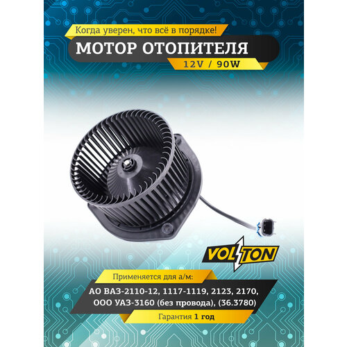 фото Мотор отопителя volton ваз-2110-12, 1117-1119, 2123, 2170, уаз-3160, без провода