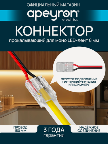 Изображение товара Коннектор прокалывающий Apeyron 09-113, 2 pin, для подключения одноцветной LED ленты 8мм, тип SMD, COB, IP20, провод 150мм