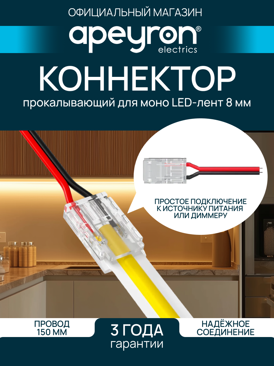 Коннектор прокалывающий Apeyron 09-113 2 pin для подключения одноцветной LED ленты 8мм тип SMD COB IP20 провод 150мм