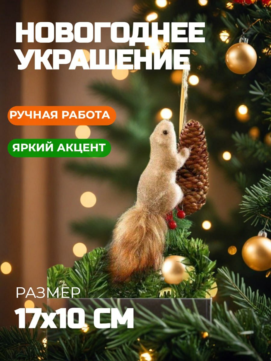 Новогоднее ёлочное украшение "Белочка с шишкой", оригинальная игрушка на ёлку
