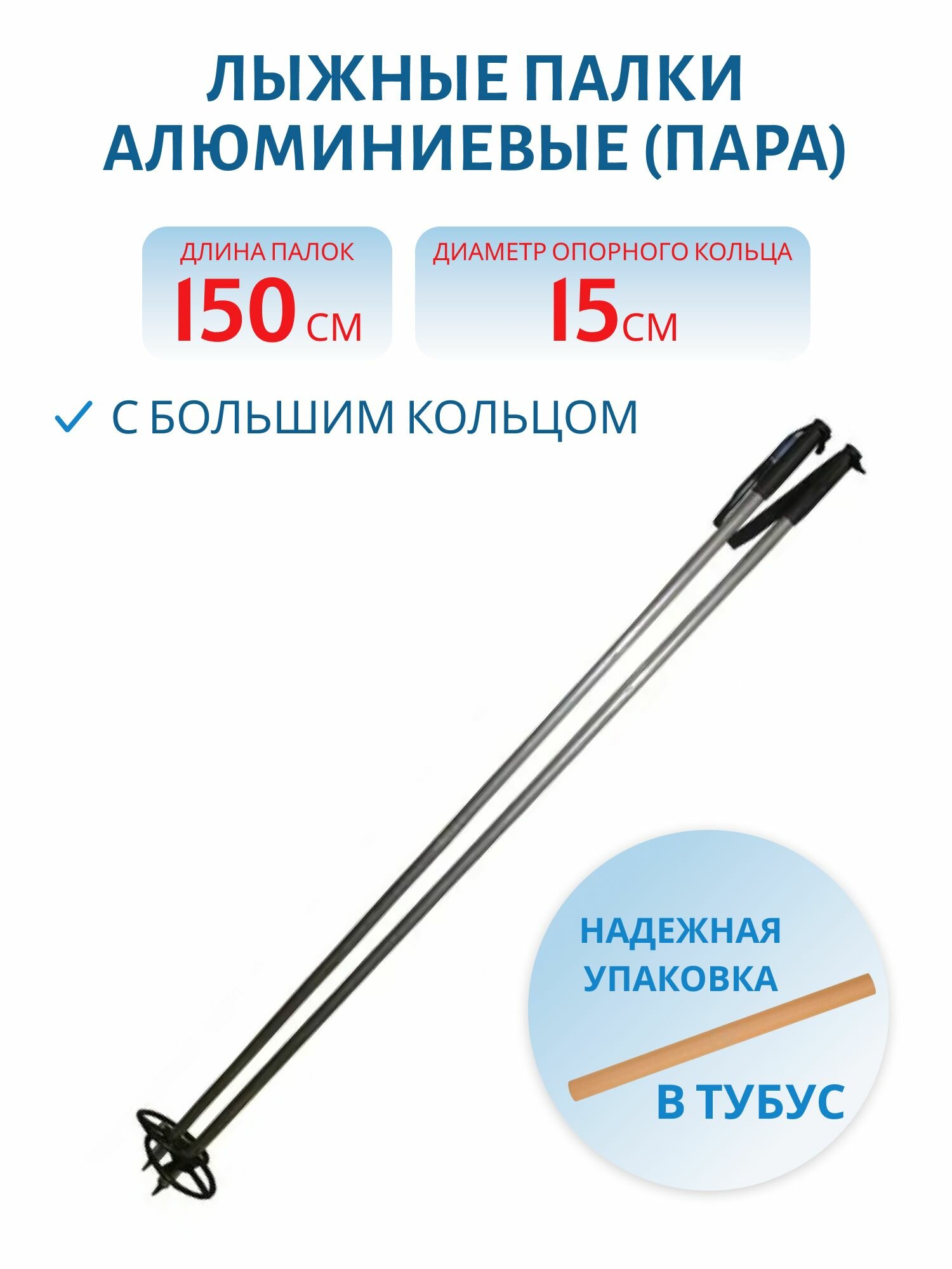 Палки алюминиевые с большим кольцом  d 150мм  рост 150  пара 