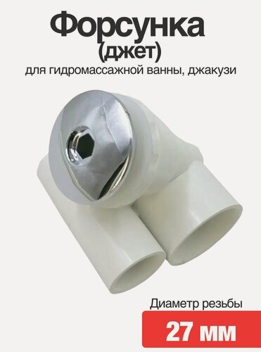Изображение товара Форсунка (джет) для гидромассажной ванны, джакузи