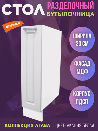 Изображение товара Шкаф кухонный напольный, бутылочница выдвижная Агава, ширина 20 см, цвет Акация белая Н200Б