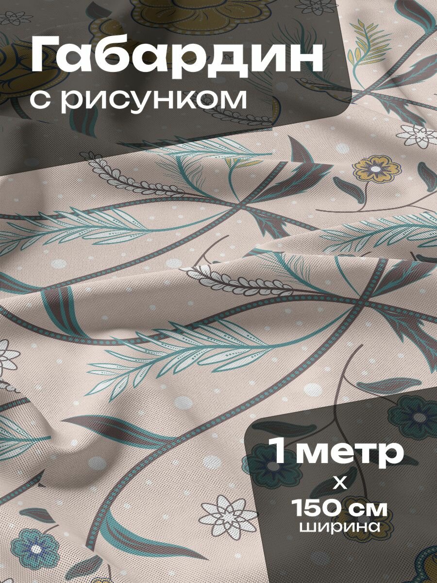 Ткань для шитья и рукоделия Габардин / 1 метр