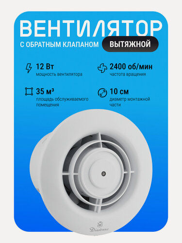 Изображение товара Вентилятор вытяжной Diadonna, с обратным клапаном, D - 100 мм, белый