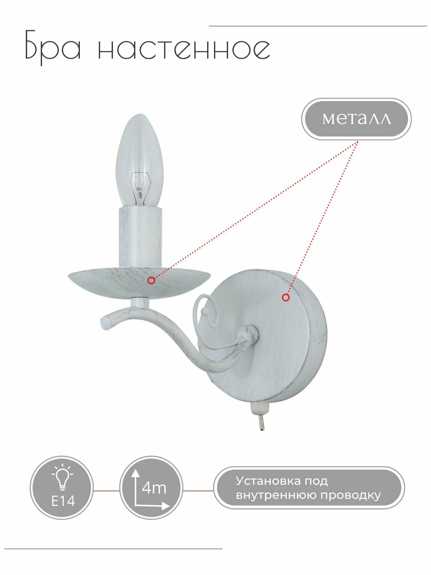 Бра настенное A054/1 WT белый с серебряной патиной 1хЕ14х60 Вт