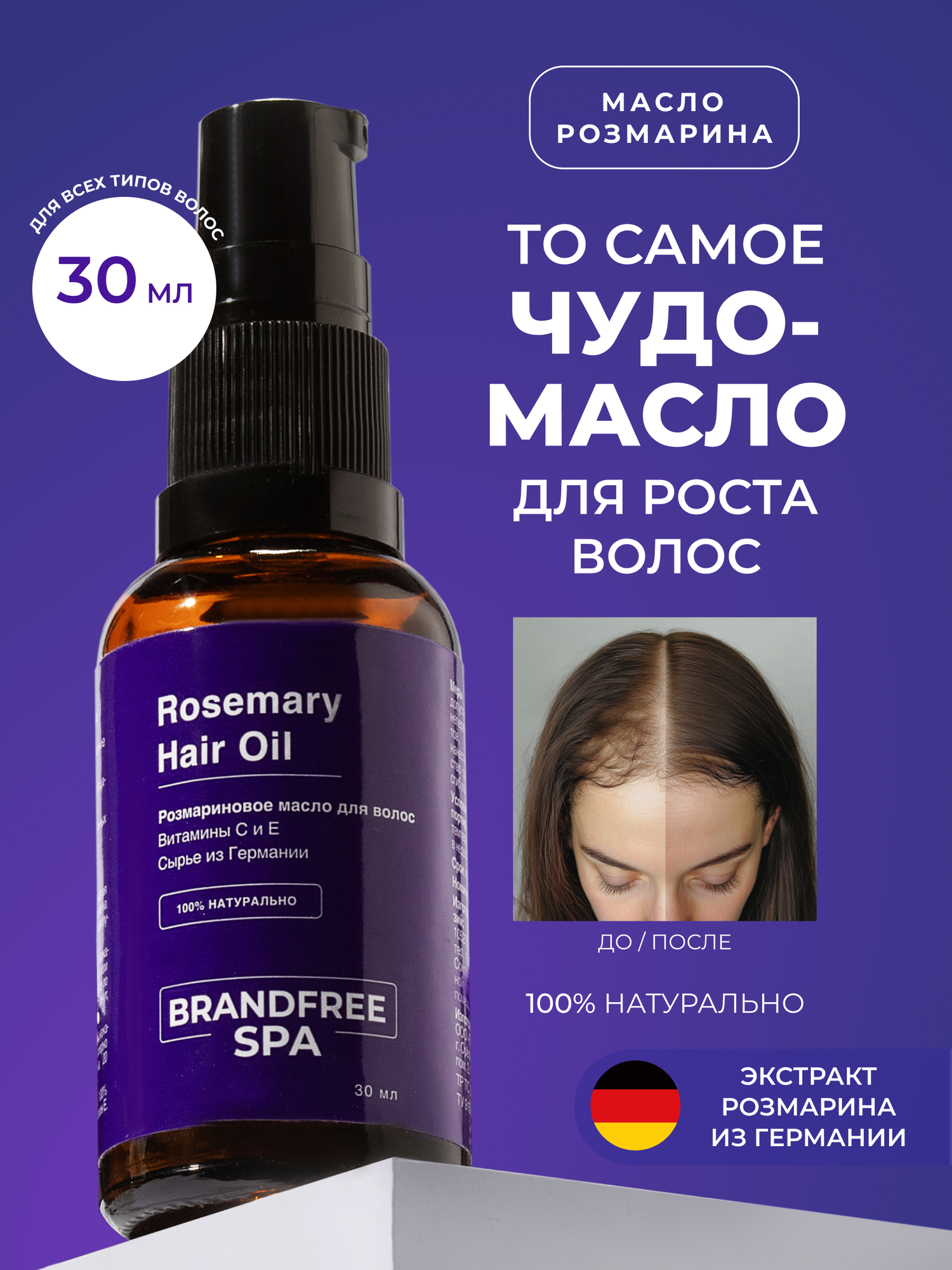 Масло розмарина для волос натуральное BRANDFREE SPA эфирное масло косметическое для кожи головы бровей и бороды 30 мл