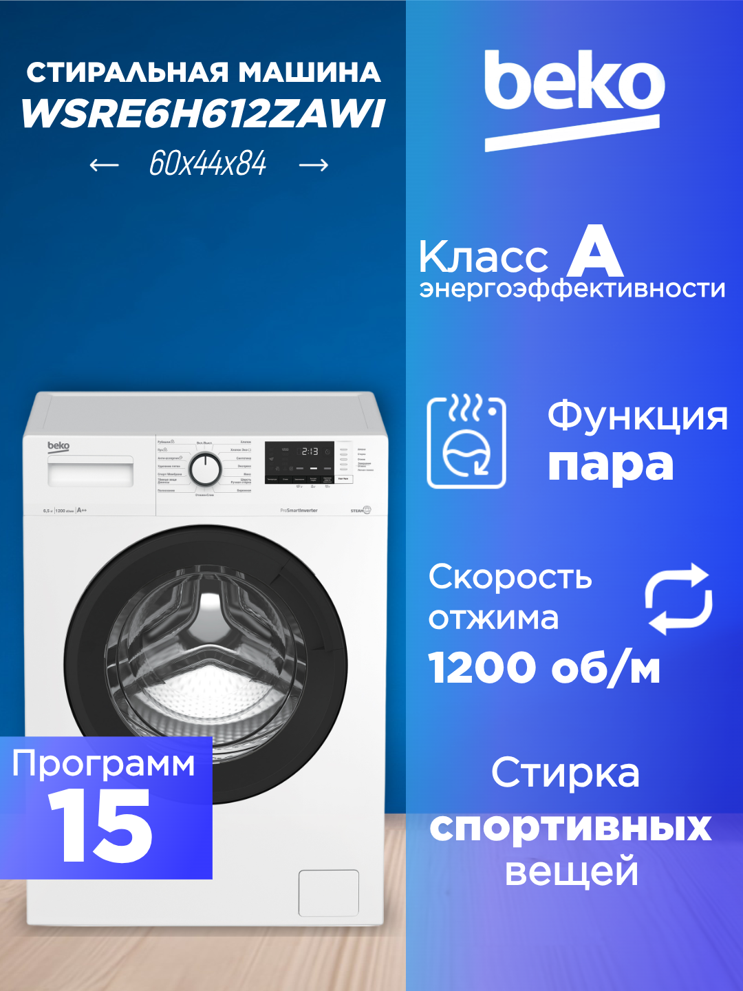 Стиральная машина BEKO WSRE6H612ZAWI, 6 кг, класс А, инвертор, дисплей, 12 программ, защита от протечек