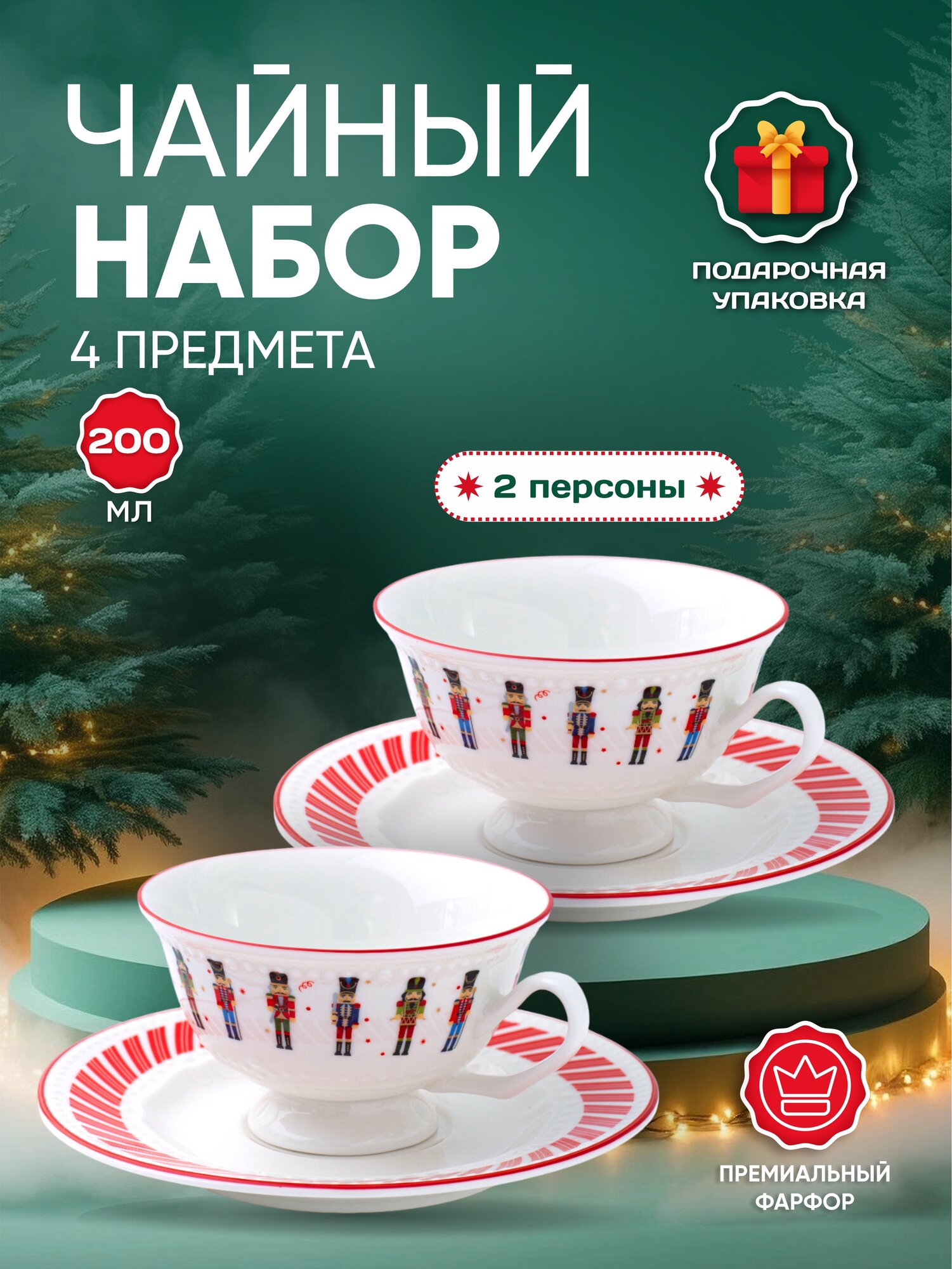 Чайная пара Aura of Bohemia "Щелкунчик" фарфор 4 предмета красная