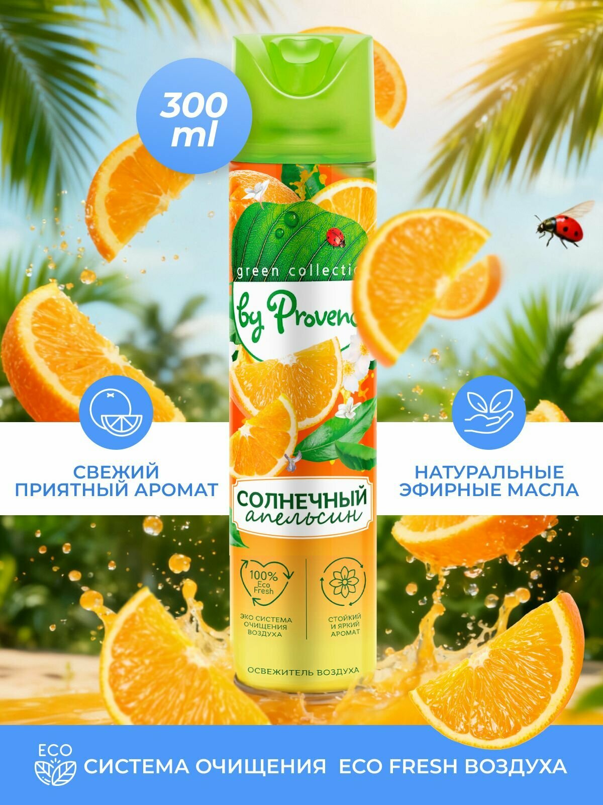 Освежитель воздуха Provence "Солнечный апельсин" 300мл нейтрализатор неприятного запаха от запаха домашних животных