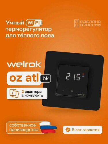 Изображение товара Wi-Fi терморегулятор для тёплого пола Welrok оz bk atl с Алисой, 16А, черный