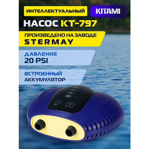 Электрический насос KITAMI KT-797 Plus со встроенным аккумулятором для лодок ПВХ, сапбордов